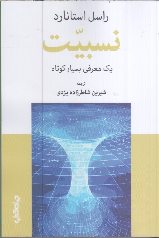 تصویر  نسبيت : يك معرفي بسيار كوتاه