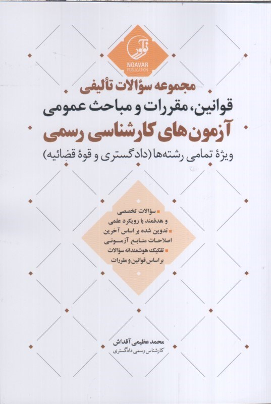 تصویر  مجموعه سوالات تاليفي قوانين،مقررات و مباحث عمومي آزمون هاي كارشناسي رسمي