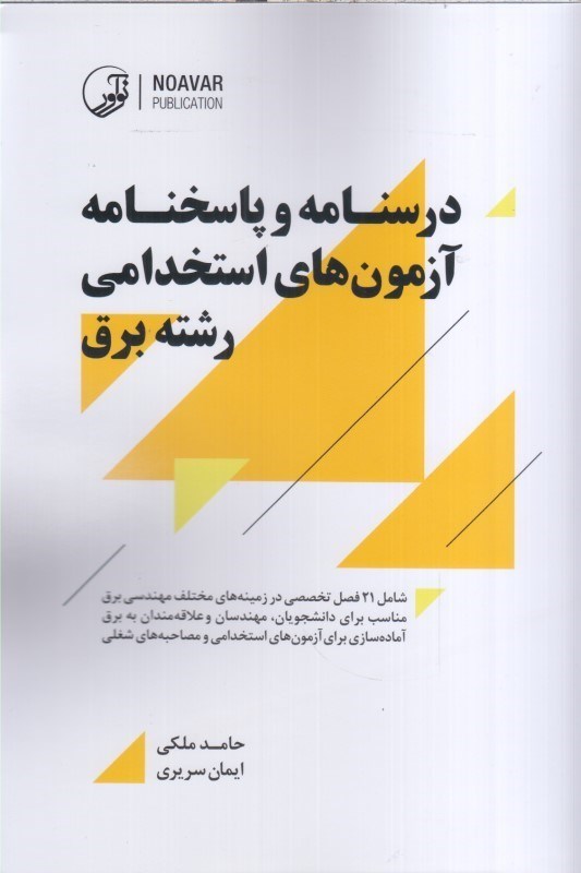 تصویر  درسنامه و پاسخنامه آزمون هاي استخدامي رشته برق