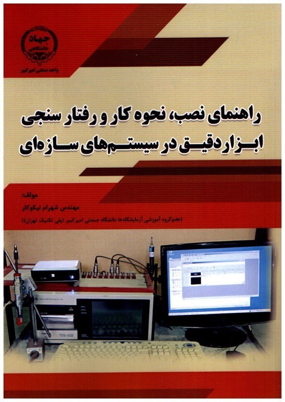 تصویر  راهنماي نصب، نحوه كار و رفتار سنجي ابزار دقيق در سيستم هاي سازه‌اي
