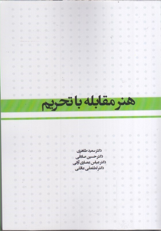 تصویر  هنر مقابله با تحريم