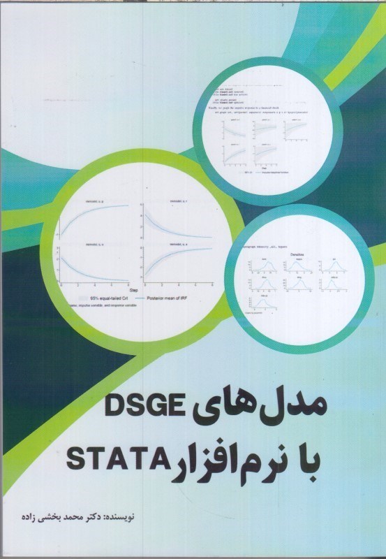 تصویر  مدل هاي DSGE با نرم افزار STATA