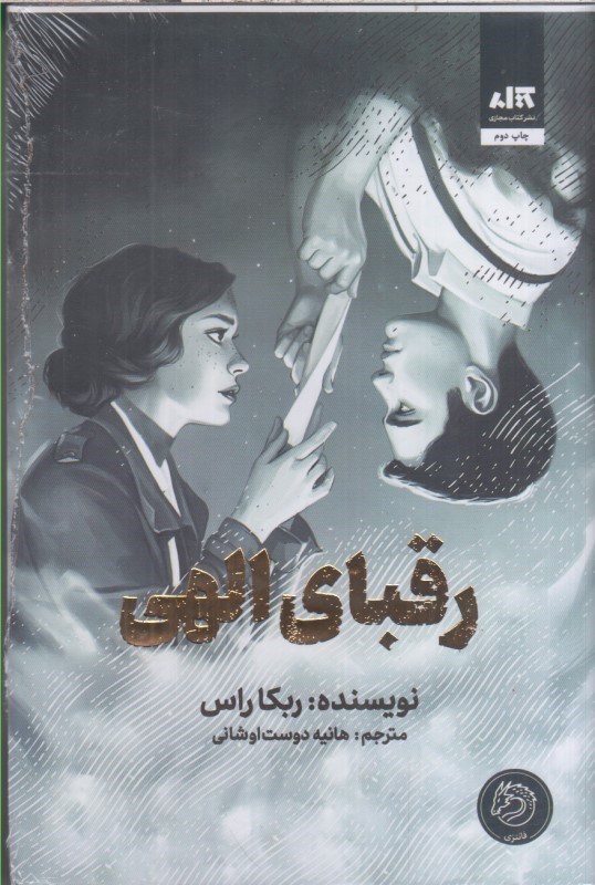 تصویر  رقباي الهي