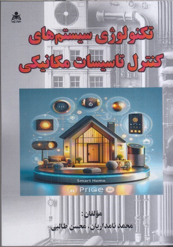تصویر  تكنولوژي سيستم هاي كنترل تاسيسات مكانيكي