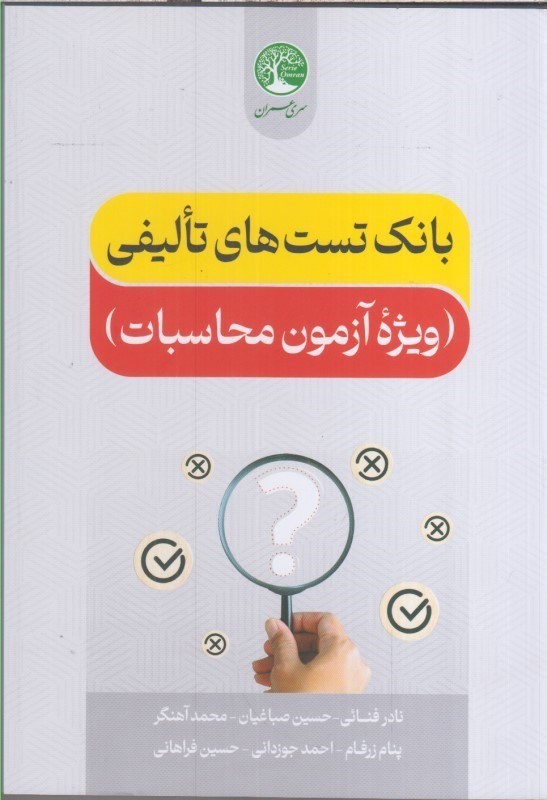 تصویر  بانك تست هاي تاليفي ويژه آزمون محاسبات