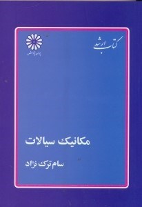 تصویر  مكانيك سيالات