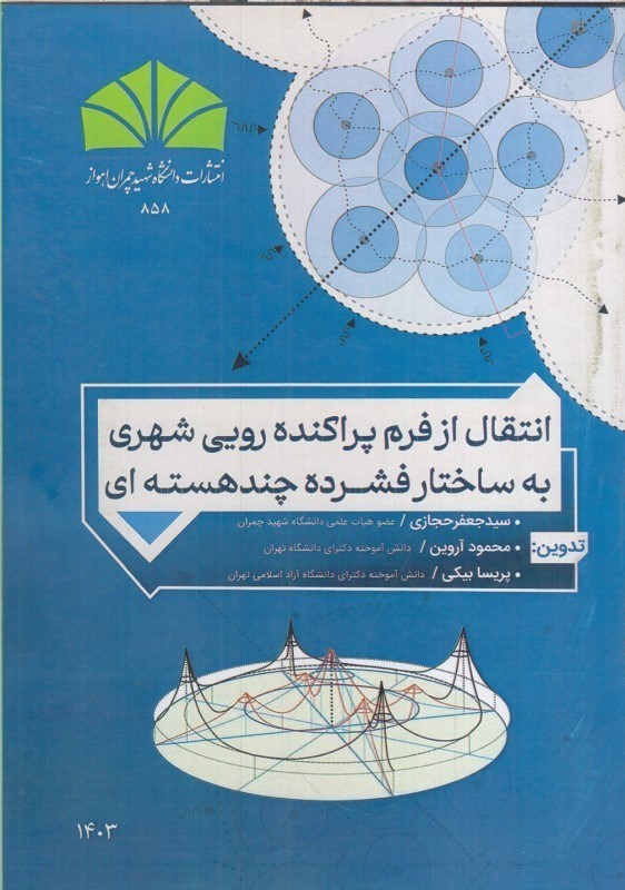 تصویر  انتقال از فرم پراكنده رويي شهري به ساختار فشرده چند هسته اي