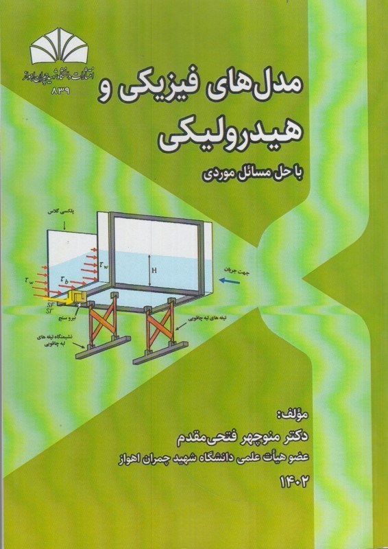 تصویر  مدل هاي فيزيكي و هيدروليكي با حل مسائل موردي