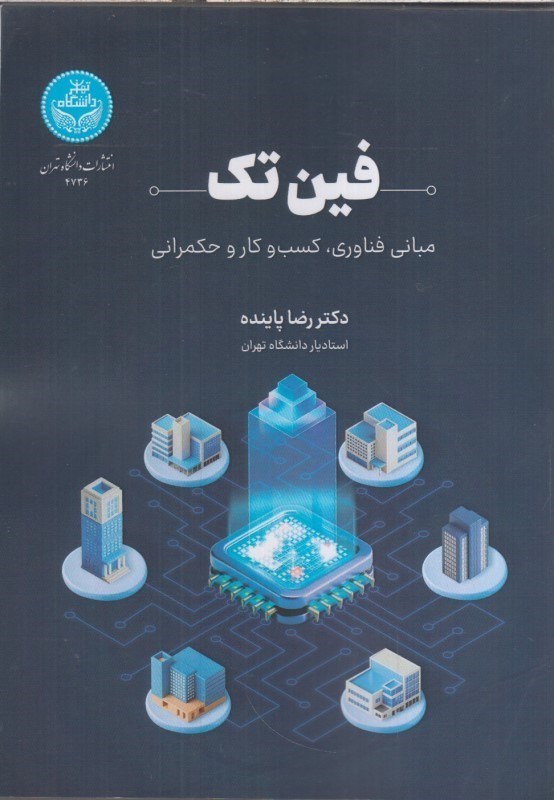 تصویر  فين تك : مباني فناوري ، كسب و كار و حكمراني