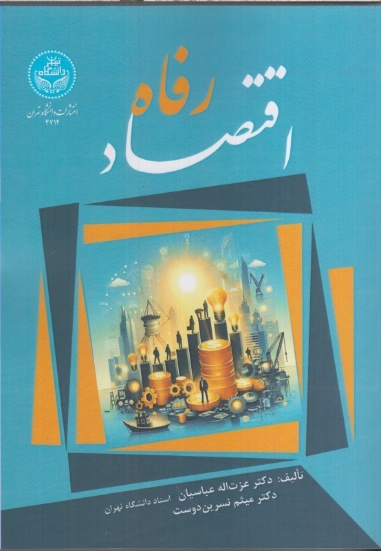 تصویر  اقتصاد رفاه