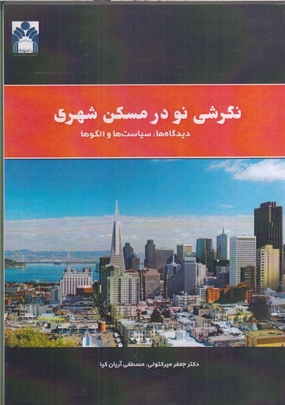 تصویر  نگرشي نو در مسكن شهري ديدگاه ها، سياست ها و الگوها