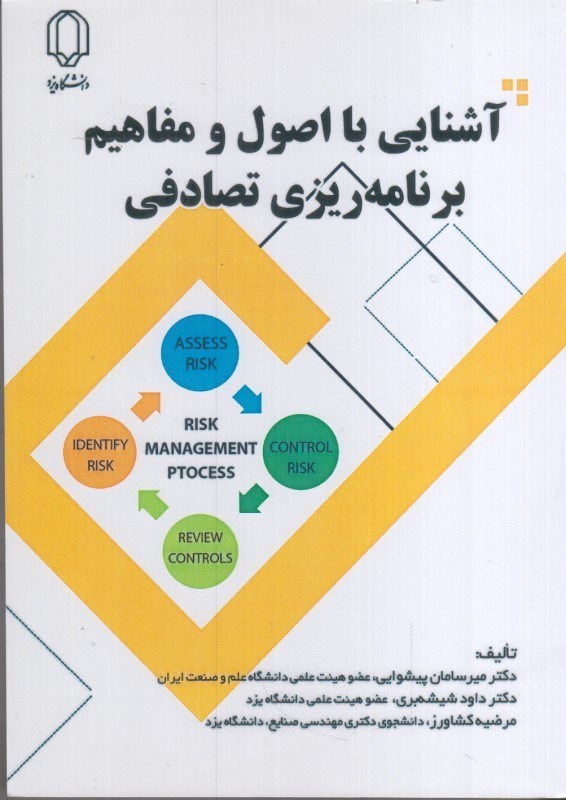 تصویر  آشنايي با اصول و مفاهيم برنامه ريزي تصادفي