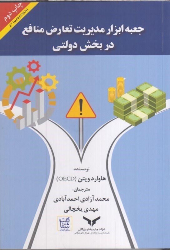 تصویر  جعبه ابزار مديريت تعارض منافع در بخش دولتي