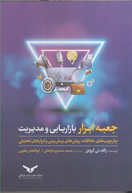تصویر  جعبه ابزار بازاريابي و مديريت : چارچوب هاي خلاقانه ، روش هاي پيش بيني و ابزارهاي تحليلي