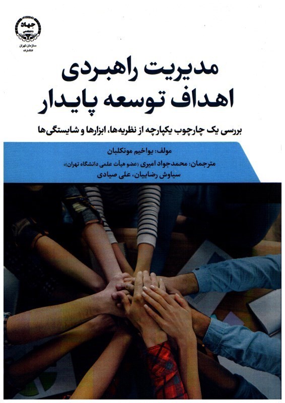 تصویر  مديريت راهبردي اهداف توسعه پايدار (بررسي يك چارچوب يكپارچه از نظريه ها ابزارها و شايستگي ها)