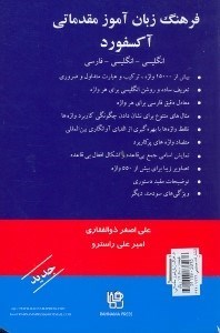 تصویر  فرهنگ زبان آموز مقدماتي آكسفورد