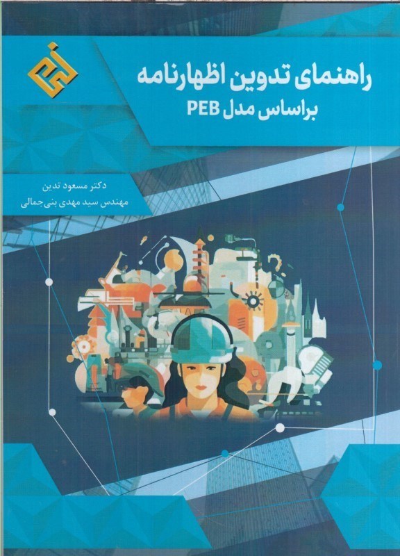 تصویر  راهنماي تدوين اظهارنامه براساس مدل PEB