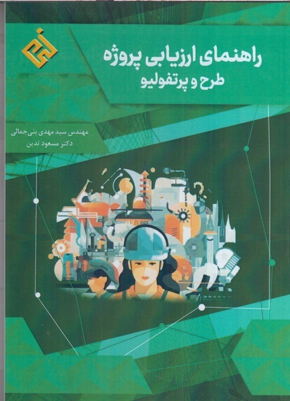 تصویر  راهنماي ارزيابي پروژه طرح و پرتفوليو