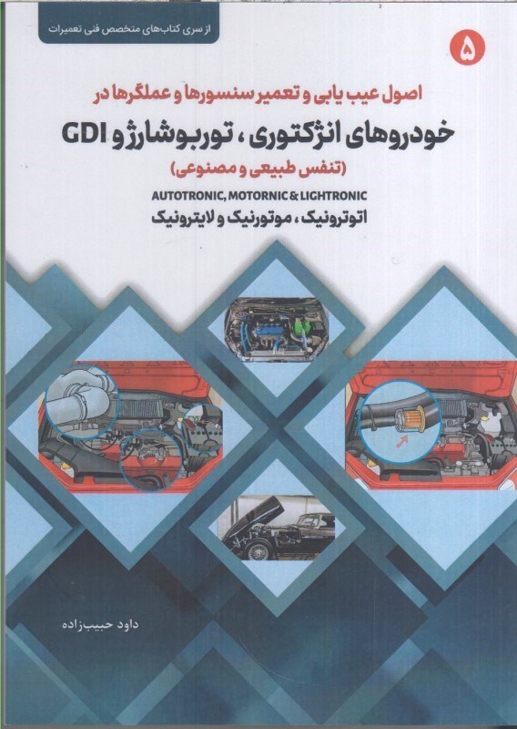 تصویر  اصول و عيب يابي و تعمير سنسورها و عملگرها در خودروهاي انژكتوري ، توربو شارژ و GDI