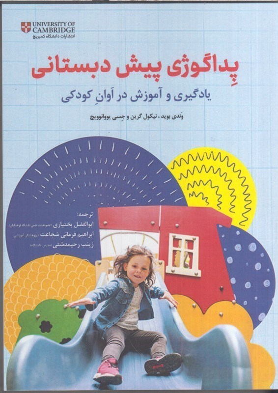 تصویر  پداگوژي پيش دبستاني يادگيري و آموزش در اوان كودكي