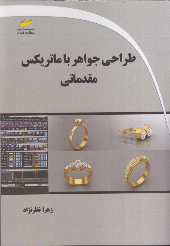 تصویر  طراحي جواهر با ماتريكس مقدماتي