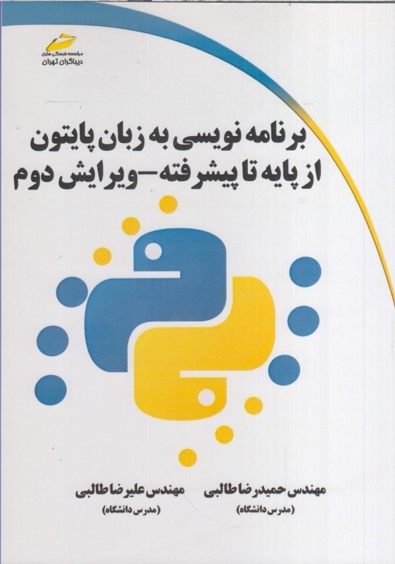 تصویر  برنامه نويسي به زبان پايتون از پايه تا پيشرفته ويرايش دوم