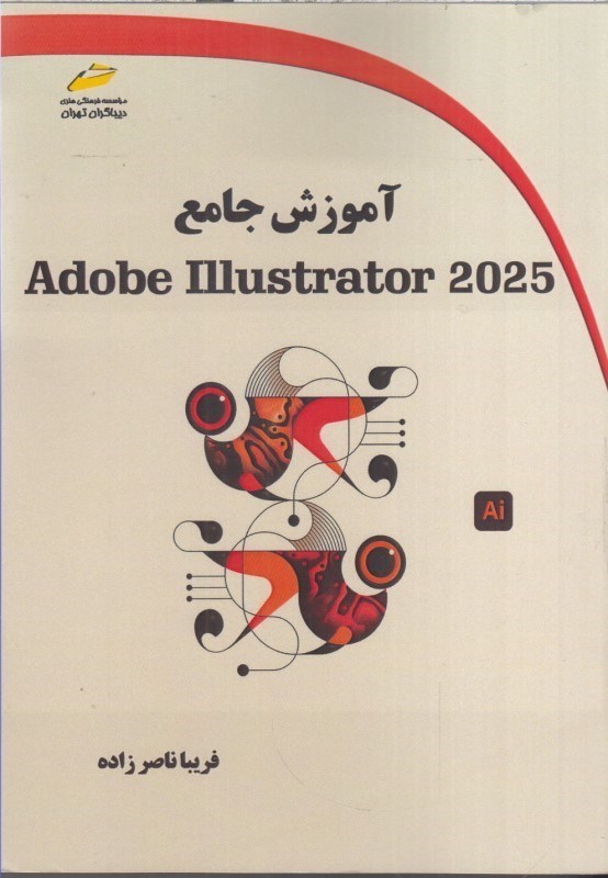 تصویر  آموزش جامع Adobe illustrator 2025