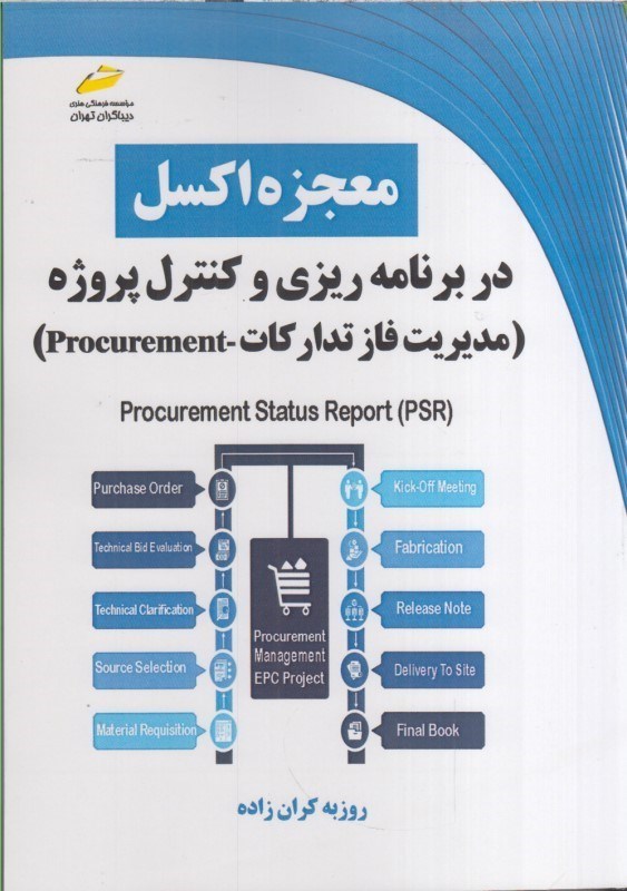 تصویر  معجزه اكسل در برنامه ريزي و كنترل پروژه مديريت فاز تداركات - Procurement
