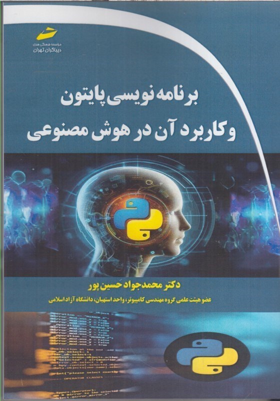 تصویر  برنامه نويسي پايتون و كاربرد آن در هوش مصنوعي