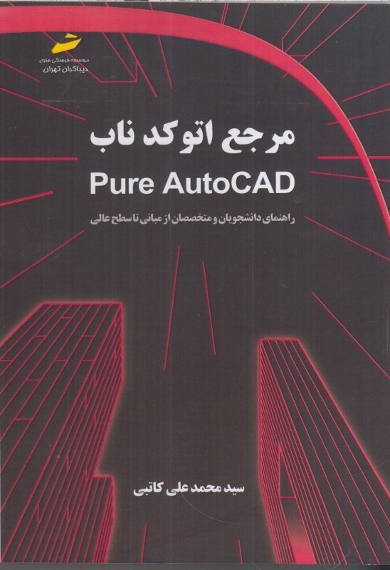تصویر  مرجع اتوكد ناب Pure AutoCAD