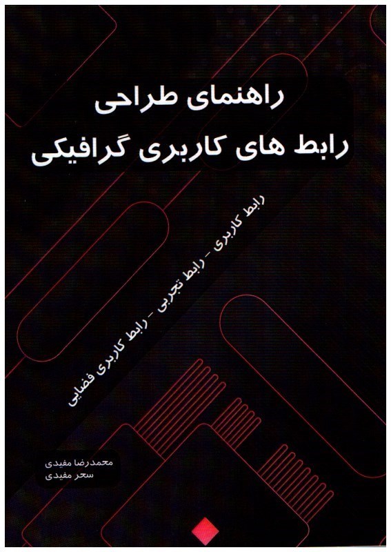 تصویر  راهنماي طراحي رابط‌هاي كاربري گرافيكي(رابط كاربري- رابط تجربي- رابط كاربري فضايي)