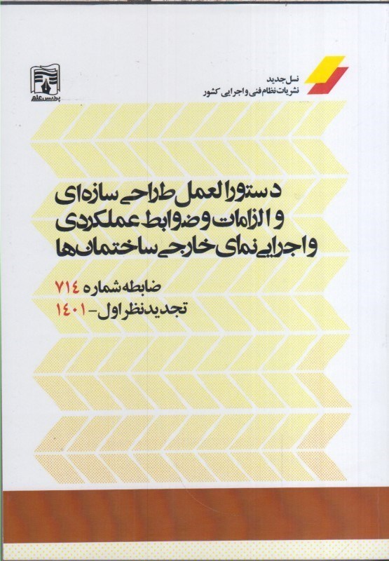 تصویر  دستوالعمل طراحي سازه اي و الزامات ضوابط عملكردي و اجرايي نماي خارجي