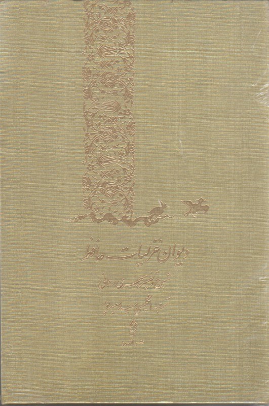 تصویر  ديوان غزليات حافظ  (باقاب) (فارسي، انگليسي) (رنگي)
