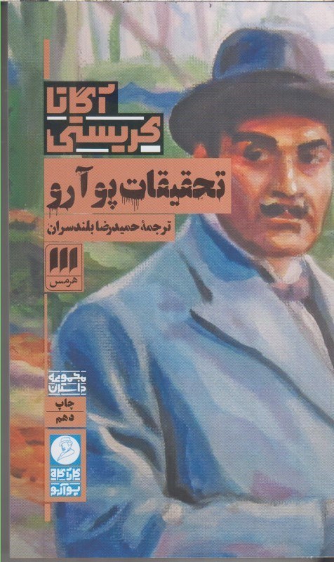 تصویر  تحقيقات پو آرو