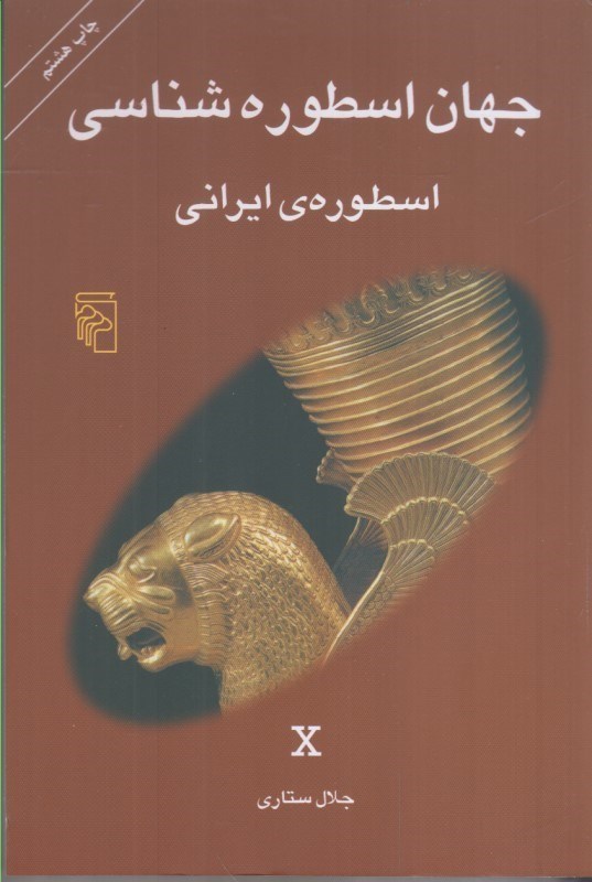 تصویر  جهان اسطوره شناسي : اسطوره ي ايراني