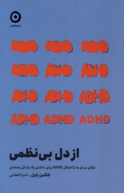 تصویر  از دل بي نظمي : تقلاي مدام ما با اختلال ADHD براي داشتن يك زندگي بسامان