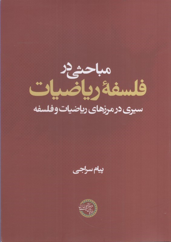 تصویر  مباحثي در فلسفه رياضيات : سيري در مرزهاي رياضيات و فلسفه