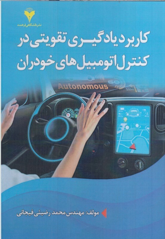 تصویر  كاربرد يادگيري تقويتي در كنترل اتومبيل هاي خودران