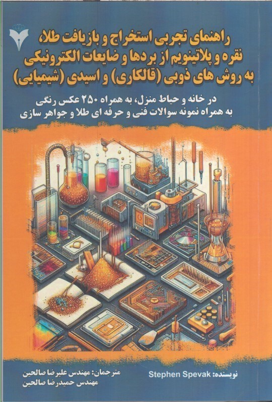 تصویر  راهنماي تجربي استخراج و بازيافت طلا، نقره و پلاتينويم از بردها و ضايعات الكترونيك به روش هاي ذوبي (قالكاري)و اسيدي (شيميايي)