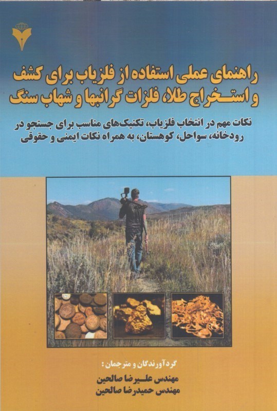 تصویر  راهنماي عملي استفاده از فلزياب براي كشف واستخراج طلا فلزات گرانبهاو شهاب سنگ