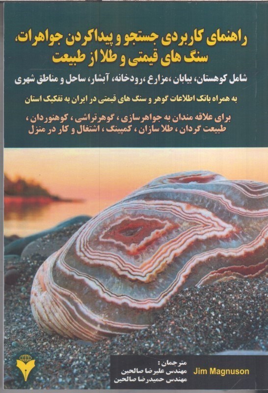 تصویر  راهنماي كاربردي جستجو و پيداكردن جواهرات سنگ هاي قيمتي و طلا از طبيعت 