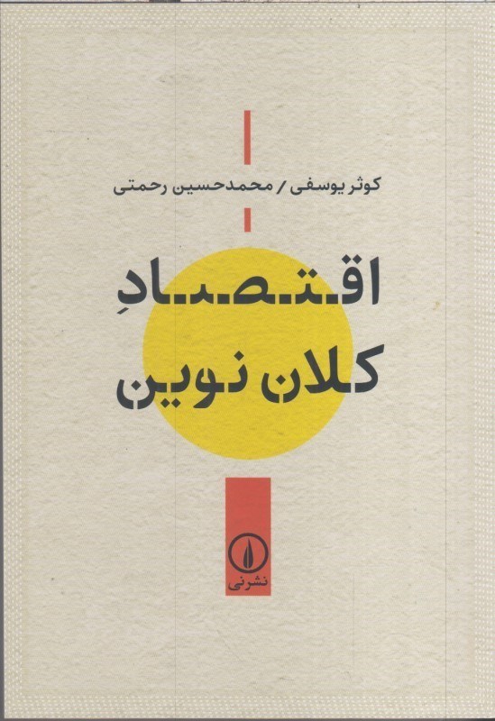 تصویر  اقتصاد كلان نوين