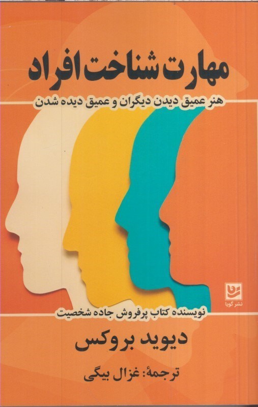 تصویر  مهارت شناخت افراد: هنر عميق ديدن ديگران و عميق ديده شدن