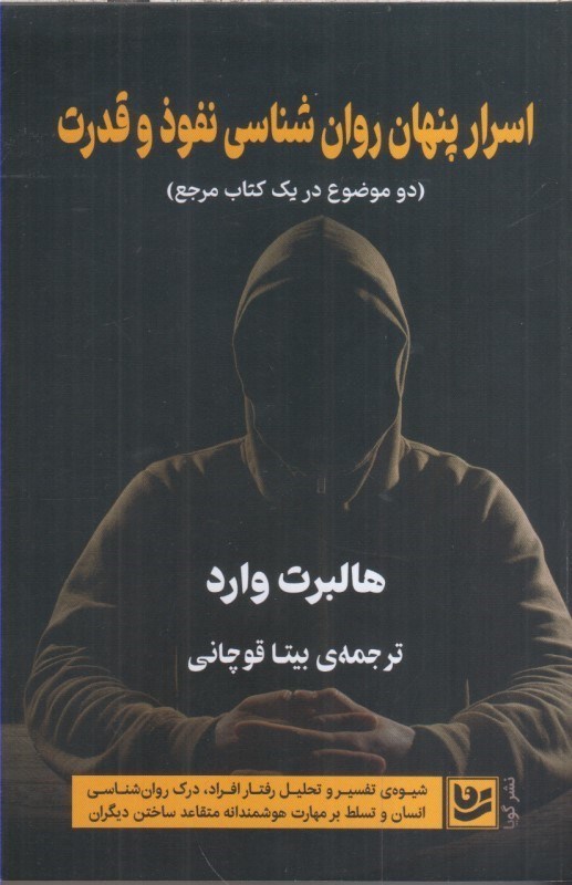 تصویر  اسرار پنهان روان شناسي نفوذ و قدرت : دو موضوع در يك كتاب