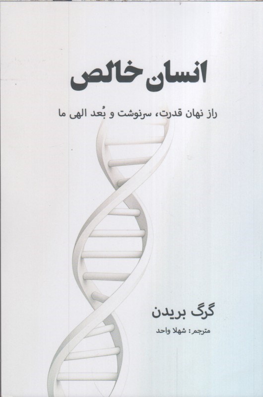 تصویر  انسان خالص : راز نهان قدرت، سرنوشت و بعد الهي ما