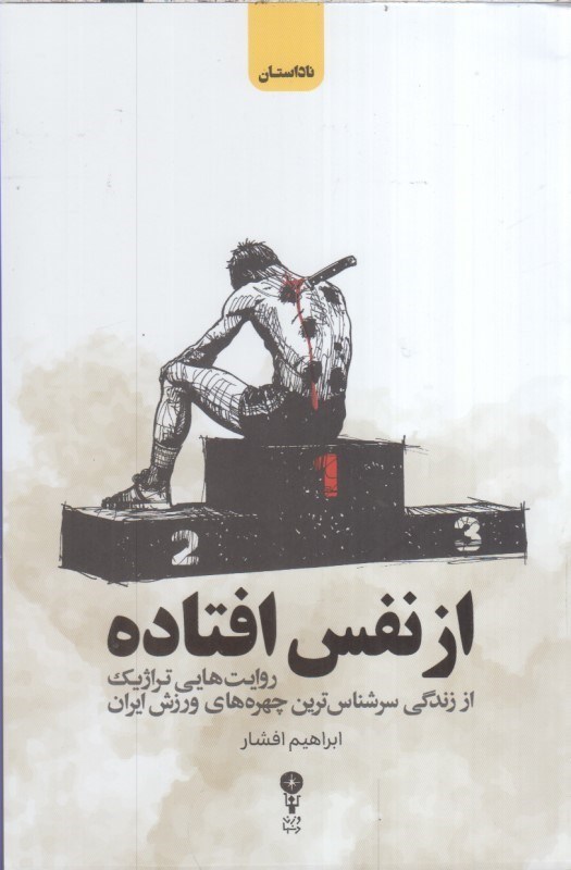 تصویر  از نفس افتاده : روايت هايي تراژيك از زندگي سرشناس ترين چهره هاي ورزش ايران