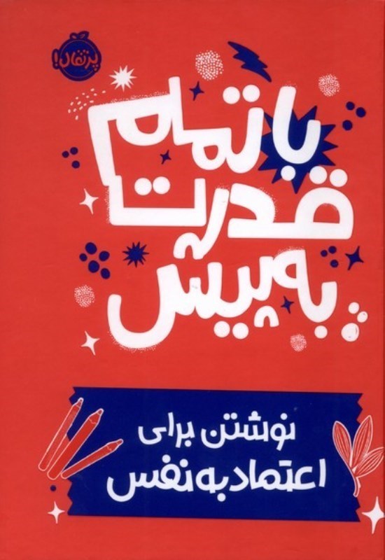 تصویر  با تمام قدرت به پيش : نوشتن براي اعتماد به نفس (تمام صفحات رنگي)