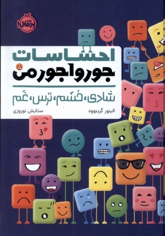 تصویر  احساسات جور واجور من : شادي، خشم، ترس، غم (تمام صفحات رنگي)