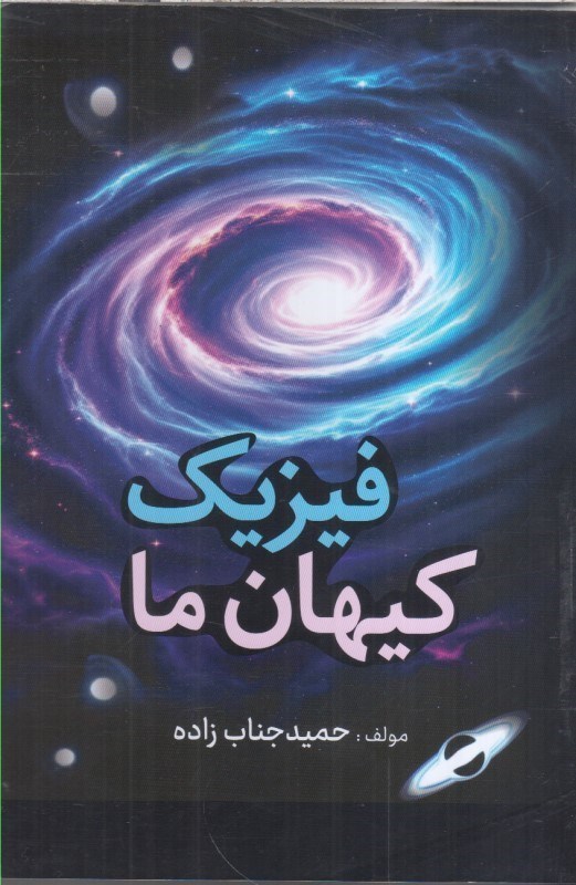 تصویر  فيزيك كيهان ما