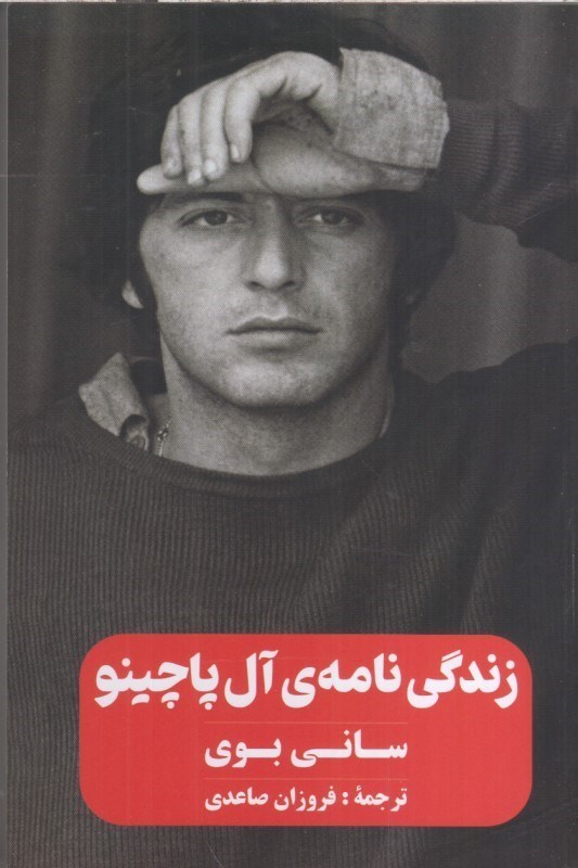 تصویر  زندگي نامه ي آل پاچينو